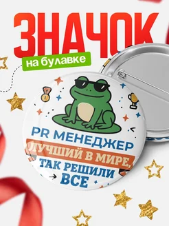 Купить значок с лягушкой Pr менеджер в подарок кадровику с доставкой по России