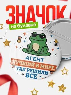 Купить значок с лягушкой Агент в подарок кадровику с доставкой по России