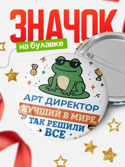 Купить значок с лягушкой Арт директор в подарок кадровику с доставкой по России