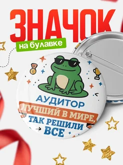 Купить значок с лягушкой Аудитор в подарок кадровику с доставкой по России