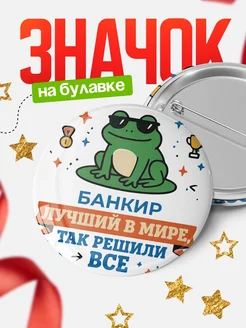 Купить значок с лягушкой Банкир в подарок кадровику с доставкой по России