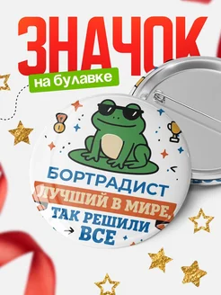 Купить значок с лягушкой Бортрадист в подарок кадровику с доставкой по России