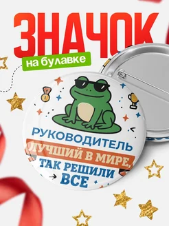 Купить значок с лягушкой Руководитель в подарок кадровику с доставкой по России