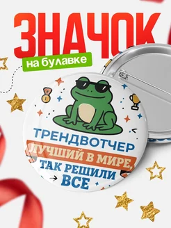 Купить значок с лягушкой Трендвотчер в подарок кадровику с доставкой по России