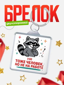 Купить брелок енот антистресс с доставкой по России — оригинальный подарок коллеге