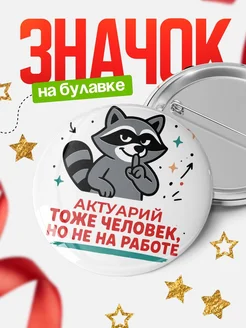 Купить значок енот Актуарий с доставкой по России — оригинальный подарок коллеге