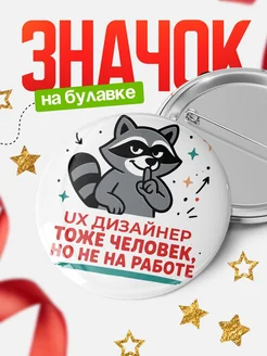Купить значок енот Ux дизайнер с доставкой по России — оригинальный подарок коллеге