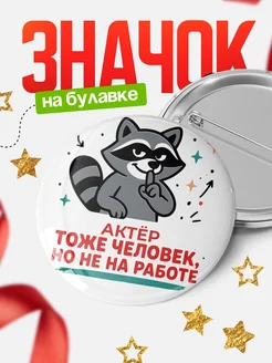 Купить значок енот Актёр с доставкой по России — оригинальный подарок коллеге