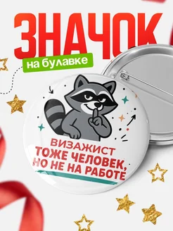 Купить значок енот Визажист с доставкой по России — оригинальный подарок коллеге