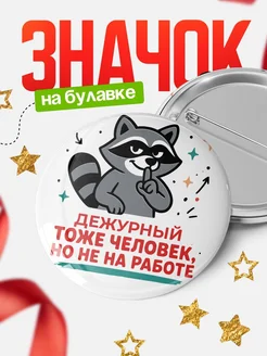 Купить значок енот Дежурный с доставкой по России — оригинальный подарок коллеге