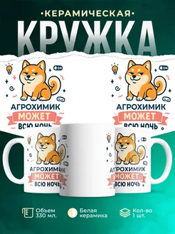 Купить кружку с принтом шиба-ину Агрохимик в подарок с доставкой по России