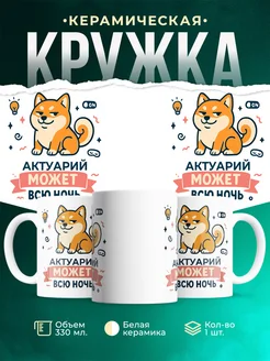 Купить кружку с принтом шиба-ину Актуарий в подарок с доставкой по России
