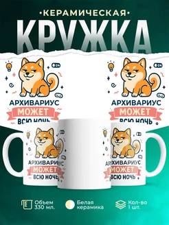 Купить кружку с принтом шиба-ину Архивариус в подарок с доставкой по России