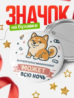 Купить значок Аллергологиммунолог кот с доставкой по России — оригинальный подарок коллеге