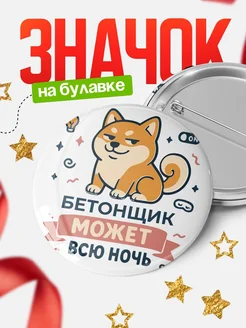 Купить значок Бетонщик кот с доставкой по России — оригинальный подарок коллеге