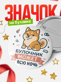 Купить значок Булочник кот с доставкой по России — оригинальный подарок коллеге
