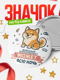 Купить значок Военный консультант кот с доставкой по России — оригинальный подарок коллеге