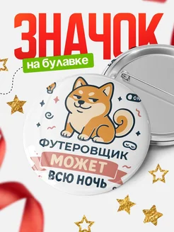 Купить значок Футеровщик кот с доставкой по России — оригинальный подарок коллеге