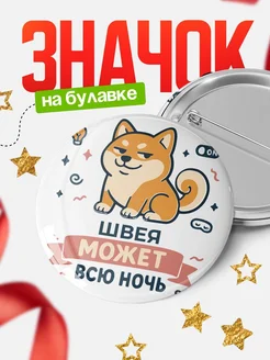 Купить значок Швея кот с доставкой по России — оригинальный подарок коллеге