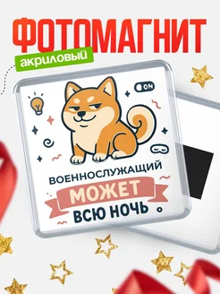 Купить магнит с шиба ину и лампочкой в подарок Военнослужащий-специалисту с доставкой
