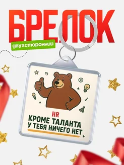 Купить брелок с медведем и надписью про талант с доставкой по России