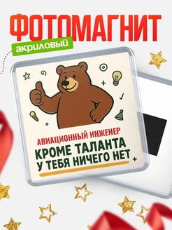 Купить магнит Авиационный инженер кроме таланта в подарок с доставкой по России