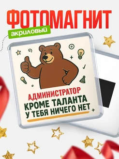 Купить магнит Администратор кроме таланта в подарок с доставкой по России