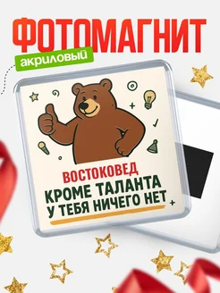 Купить магнит Востоковед кроме таланта в подарок с доставкой по России