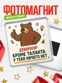 Купить магнит Декоратор кроме таланта в подарок с доставкой по России