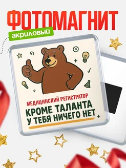 Купить магнит Медицинский регистратор кроме таланта в подарок с доставкой по России