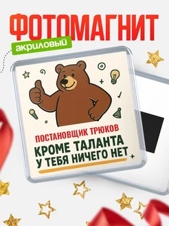 Купить магнит Постановщик трюков кроме таланта в подарок с доставкой по России