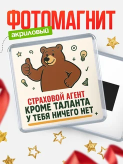 Купить магнит Страховой агент кроме таланта в подарок с доставкой по России