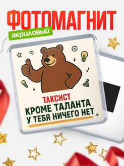 Купить магнит Таксист кроме таланта в подарок с доставкой по России