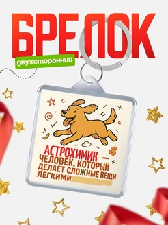 Купить брелок Астрохимик специалист с доставкой по России в подарок коллеге