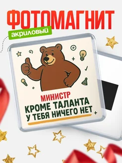 Купить магнит Министр кроме таланта в подарок с доставкой по России
