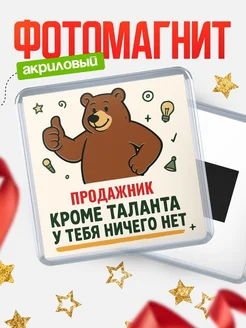 Купить магнит Продажник кроме таланта в подарок с доставкой по России