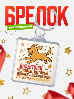 Купить брелок Дефектолог специалист с доставкой по России в подарок коллеге
