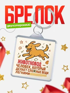 Купить брелок Животновод специалист с доставкой по России в подарок коллеге