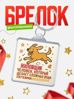 Купить брелок Жиловщик специалист с доставкой по России в подарок коллеге