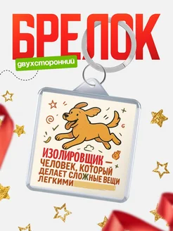 Купить брелок Изолировщик специалист с доставкой по России в подарок коллеге