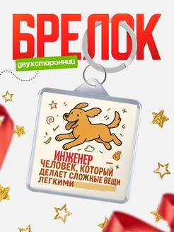 Купить брелок Инженер специалист с доставкой по России в подарок коллеге