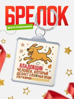 Купить брелок Кладовщик специалист с доставкой по России в подарок коллеге