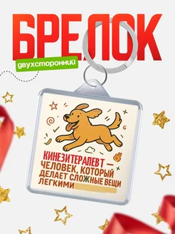 Купить брелок Кинезитерапевт специалист с доставкой по России в подарок коллеге