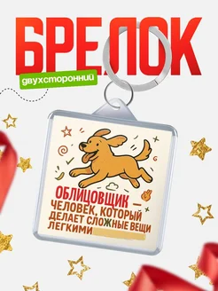 Купить брелок Облицовщик специалист с доставкой по России в подарок коллеге