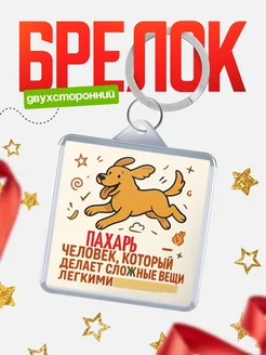 Купить брелок Пахарь специалист с доставкой по России в подарок коллеге