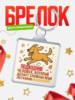 Купить брелок Подводник специалист с доставкой по России в подарок коллеге