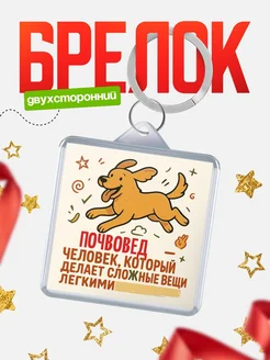 Купить брелок Почвовед специалист с доставкой по России в подарок коллеге