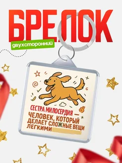 Купить брелок Сестра милосердия специалист с доставкой по России в подарок коллеге