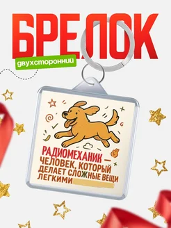 Купить брелок Радиомеханик специалист с доставкой по России в подарок коллеге