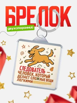 Купить брелок Следователь специалист с доставкой по России в подарок коллеге